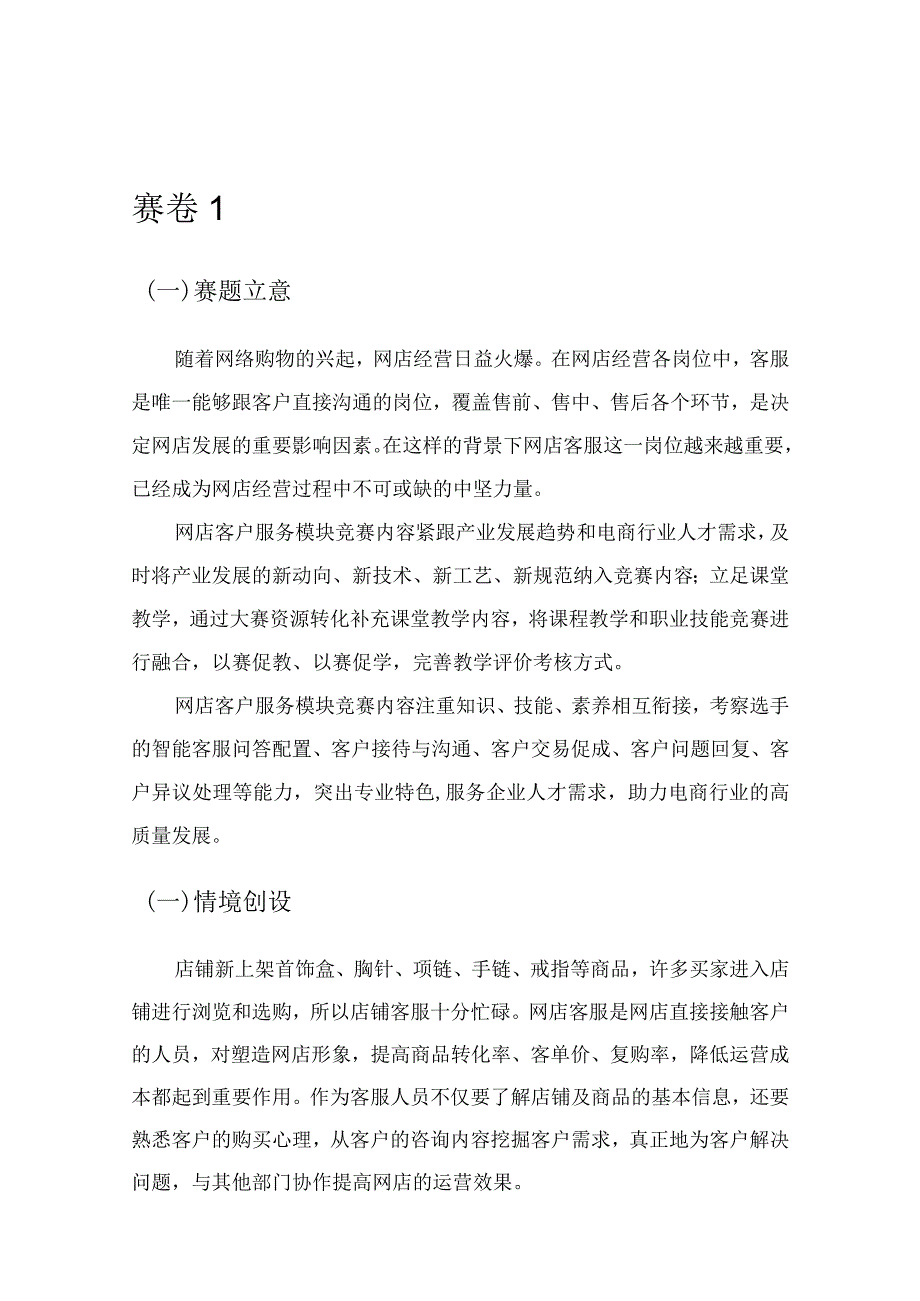 412023年广西职业院校技能大赛中职组《电子商务技能》赛项题库赛卷1(网店客户服务部分).docx_第1页