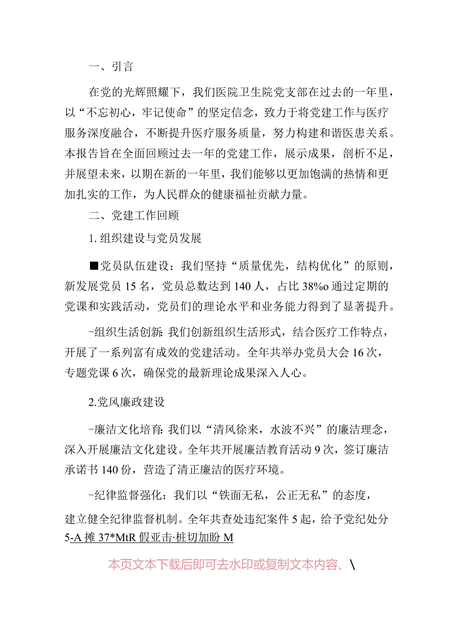 2024医院卫生院党支部书记抓基层党建工作述职报告.docx_第2页