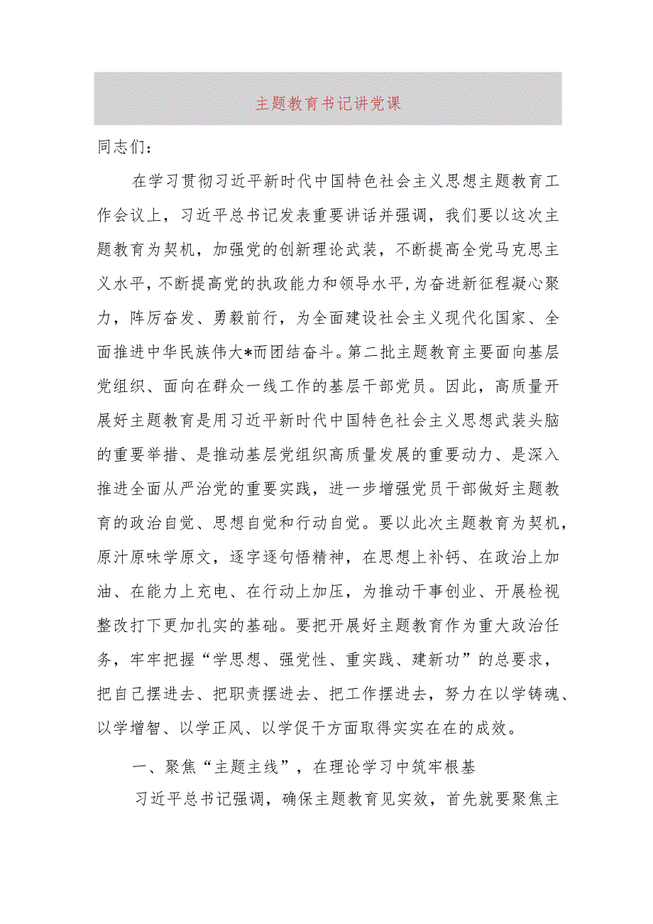 主题教育书记讲党课.docx_第1页