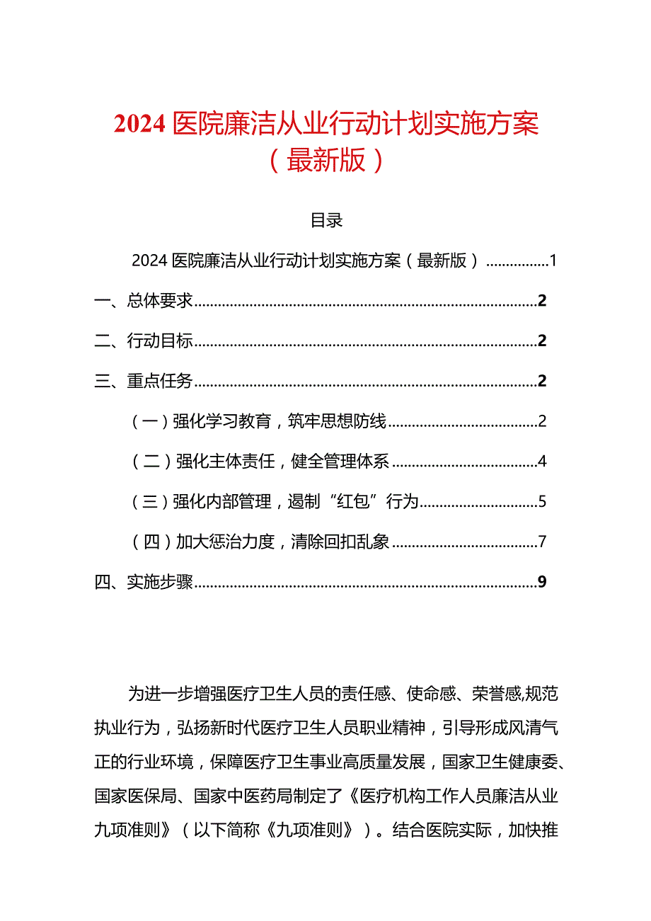 2024医院廉洁从业行动计划实施方案.docx_第1页