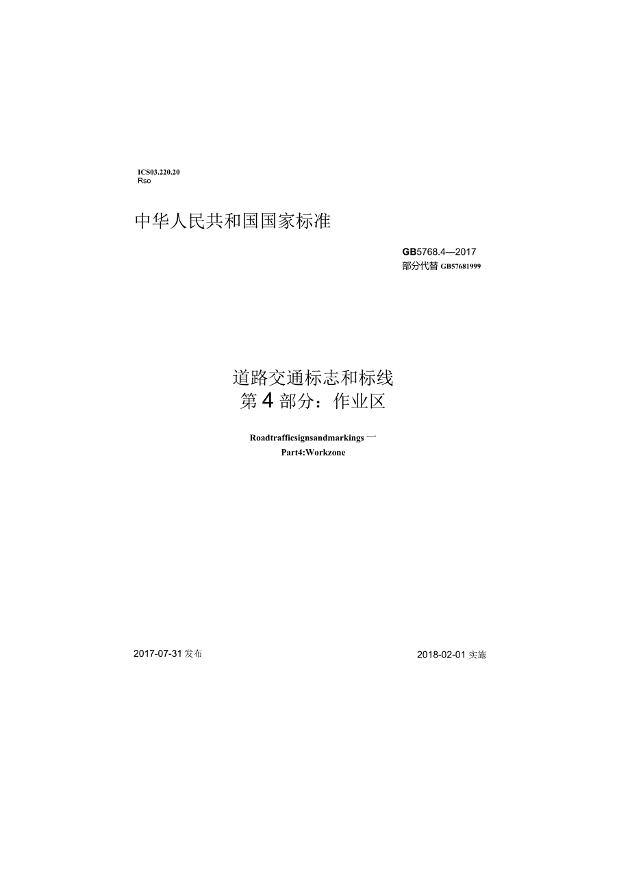 GB5768.4-2017道路交通标志和标线第4部分：作业区_201909161151131.docx_第1页