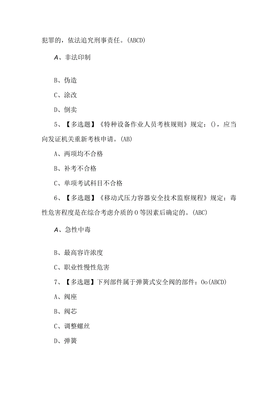 2024年R2移动式压力容器充装证考试题库及答案.docx_第2页