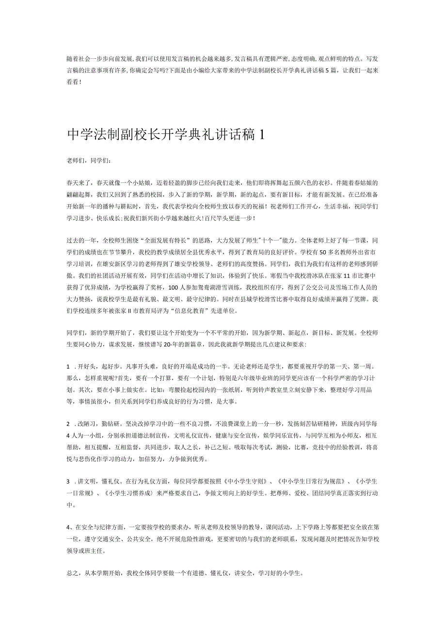 中学法制副校长开学典礼讲话稿5篇.docx_第1页