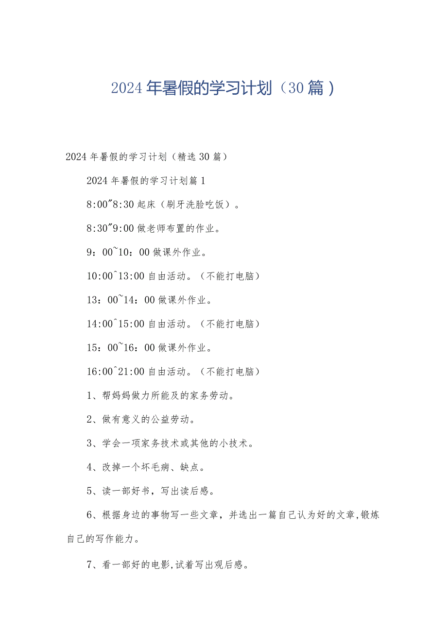 2024年暑假的学习计划（30篇）.docx_第1页