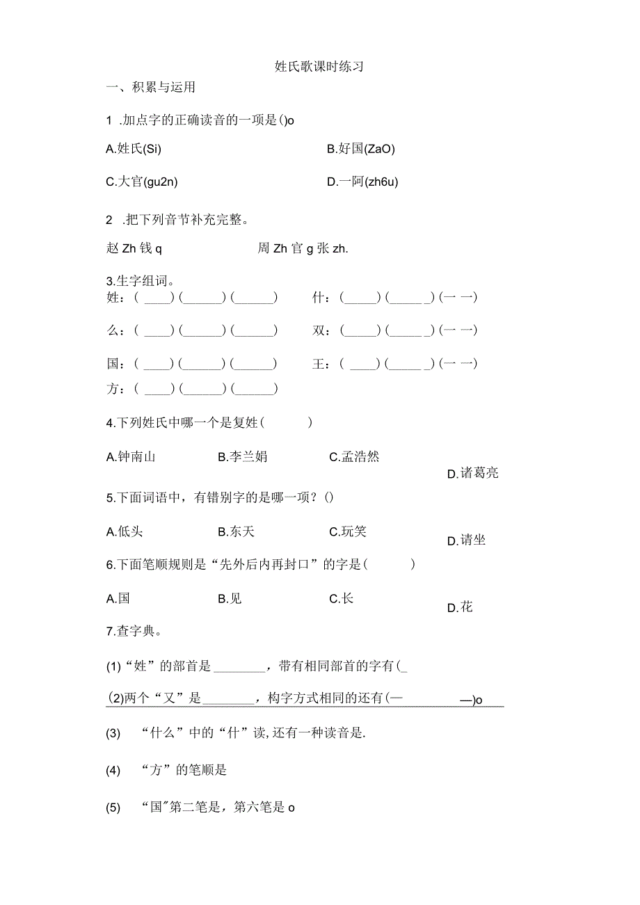 2023-2024学年春季小学2姓氏歌课时练习01.docx_第1页