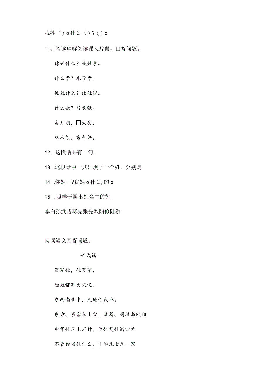 2023-2024学年春季小学2姓氏歌课时练习01.docx_第3页