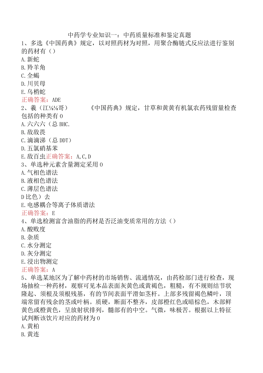 中药学专业知识一：中药质量标准和鉴定真题.docx_第1页