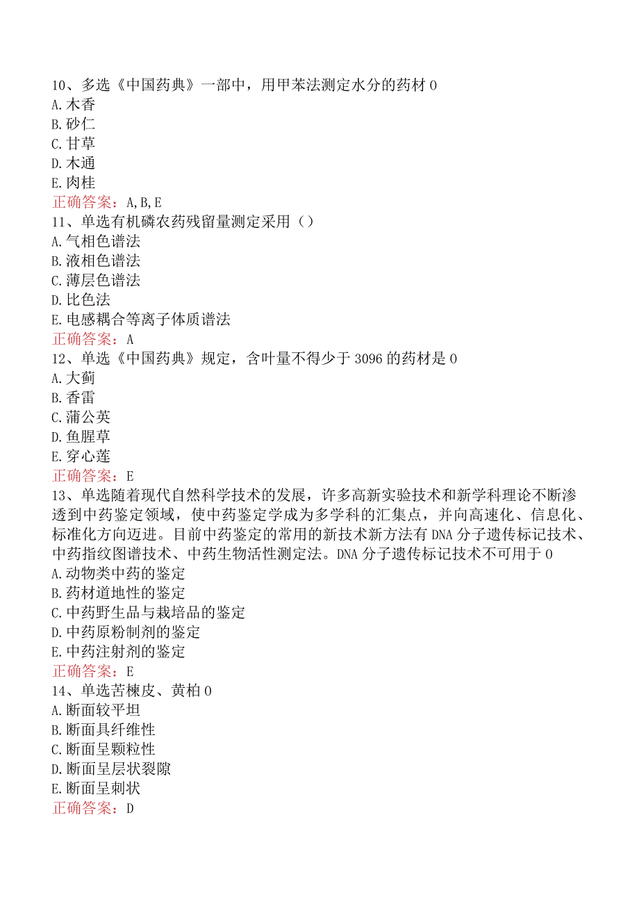 中药学专业知识一：中药质量标准和鉴定真题.docx_第3页
