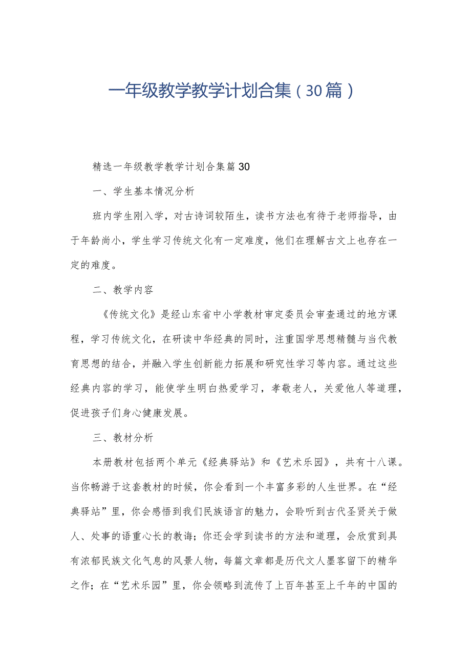 一年级教学教学计划合集（30篇）.docx_第1页