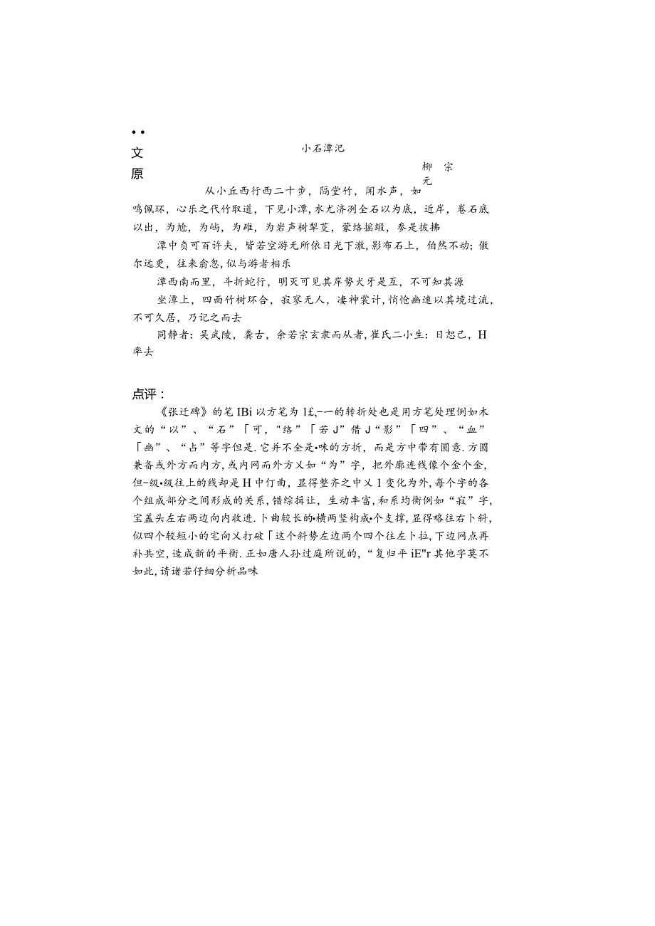 《张迁碑》集字古文——小石潭记.docx_第2页