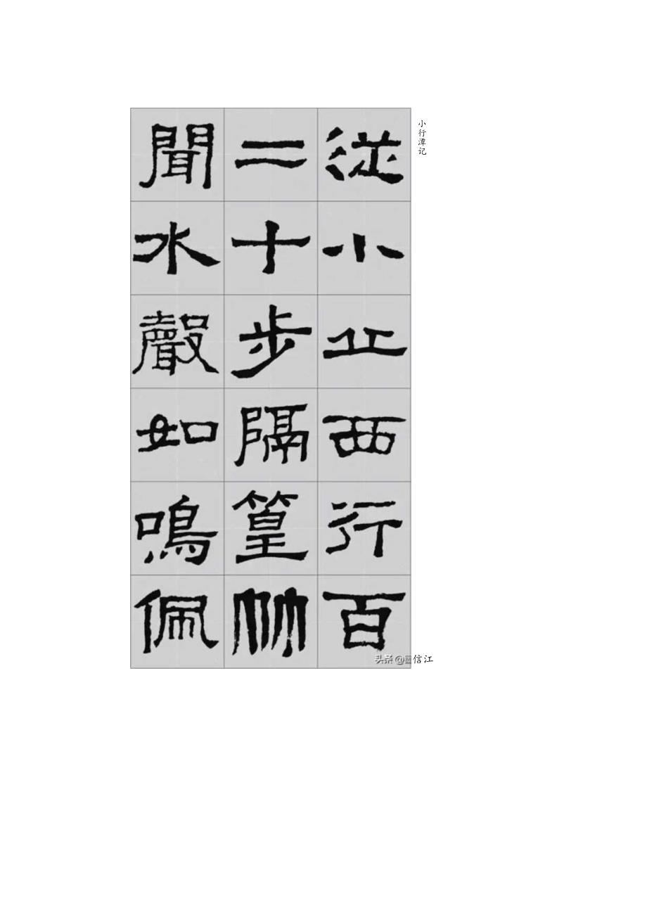 《张迁碑》集字古文——小石潭记.docx_第3页