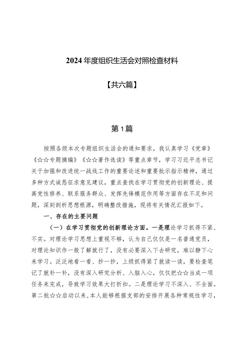 2024年度组织生活会对照检查材料【六篇】.docx_第1页