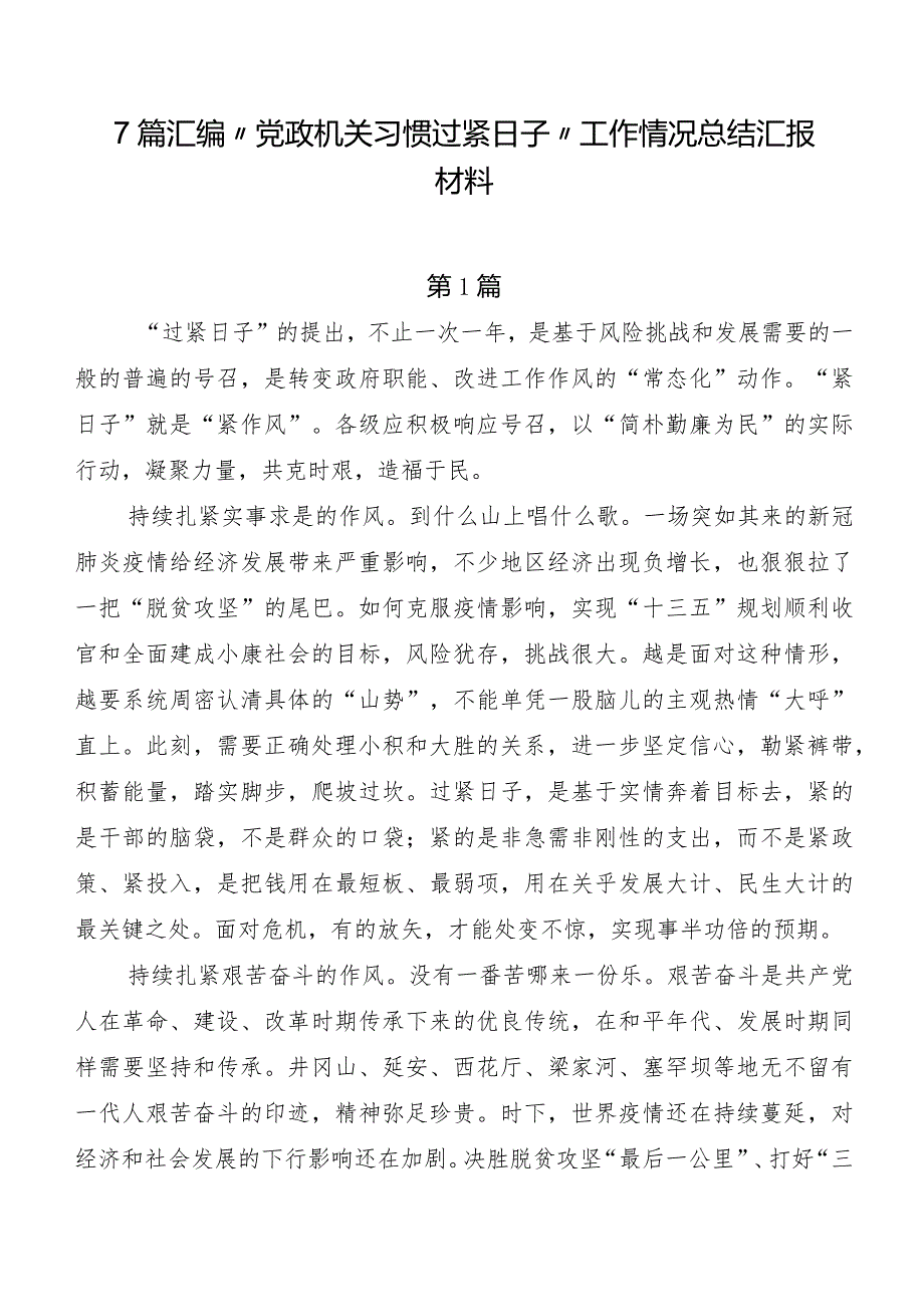 7篇汇编“党政机关习惯过紧日子”工作情况总结汇报材料.docx_第1页