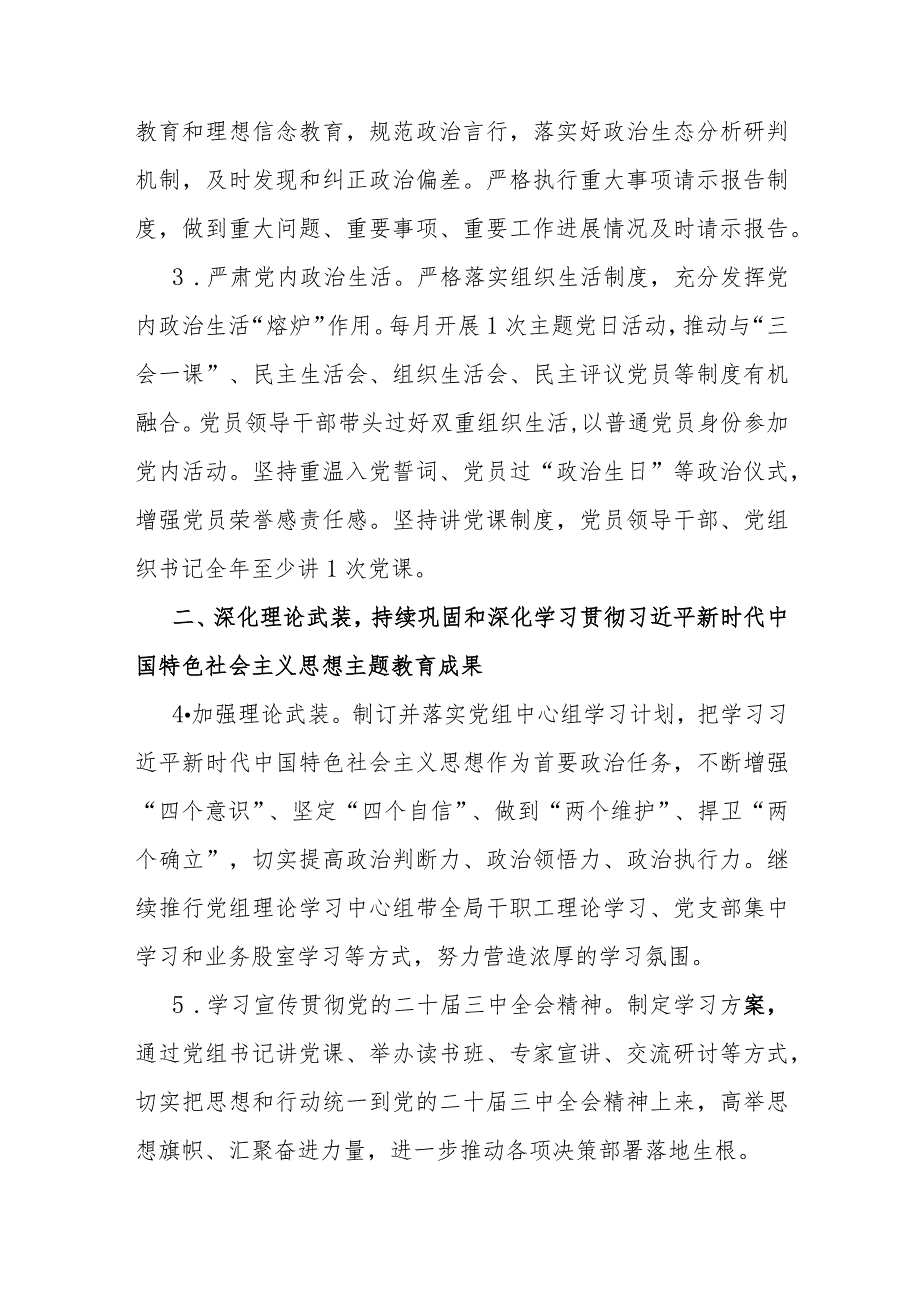 2024年党建工作要点工作计划与关于全市不同领域基层党建工作调研报告【两篇文】.docx_第2页