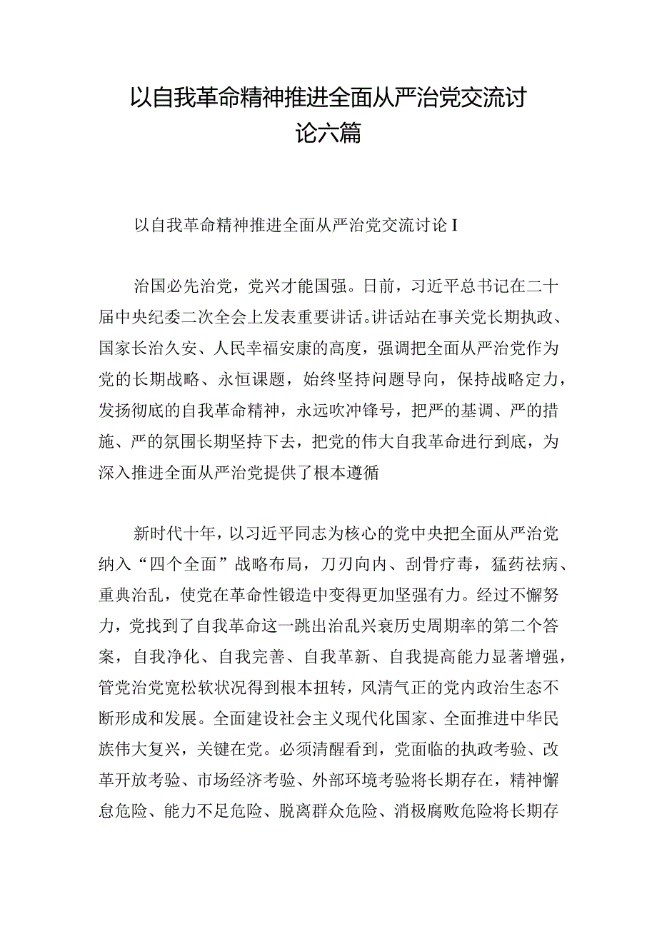 以自我革命精神推进全面从严治党交流讨论六篇.docx_第1页