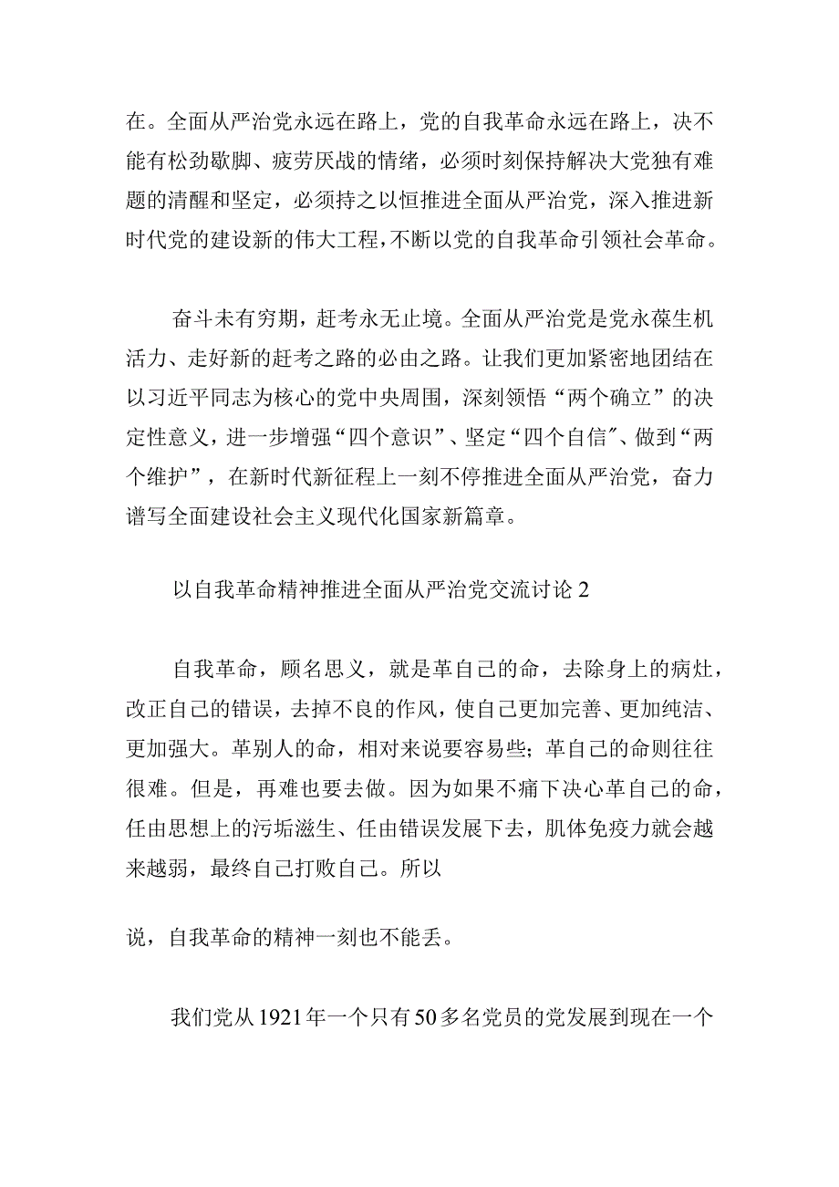 以自我革命精神推进全面从严治党交流讨论六篇.docx_第2页