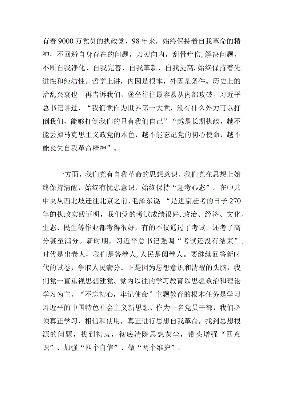 以自我革命精神推进全面从严治党交流讨论六篇.docx_第3页