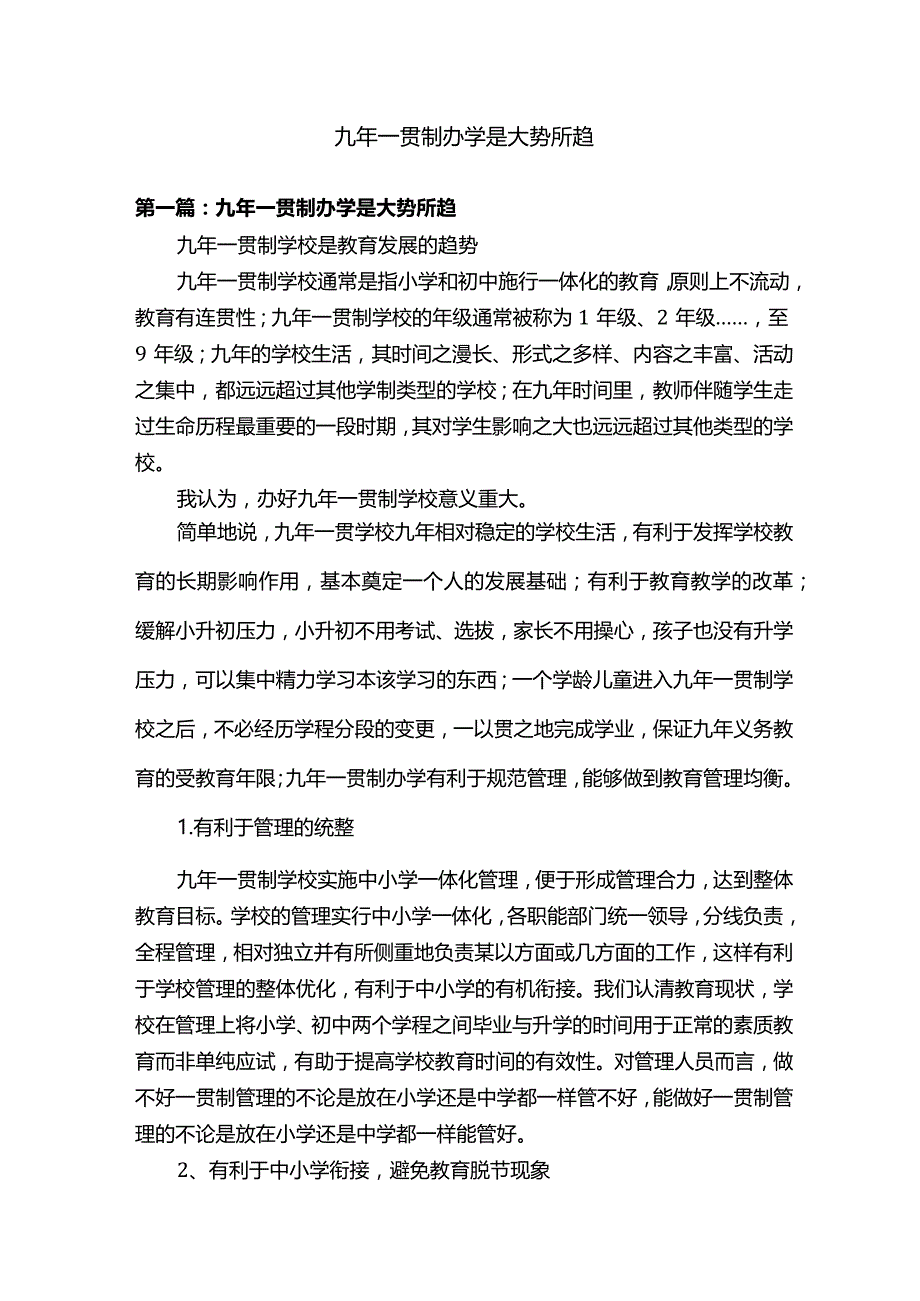 九年一贯制办学是大势所趋.docx_第1页