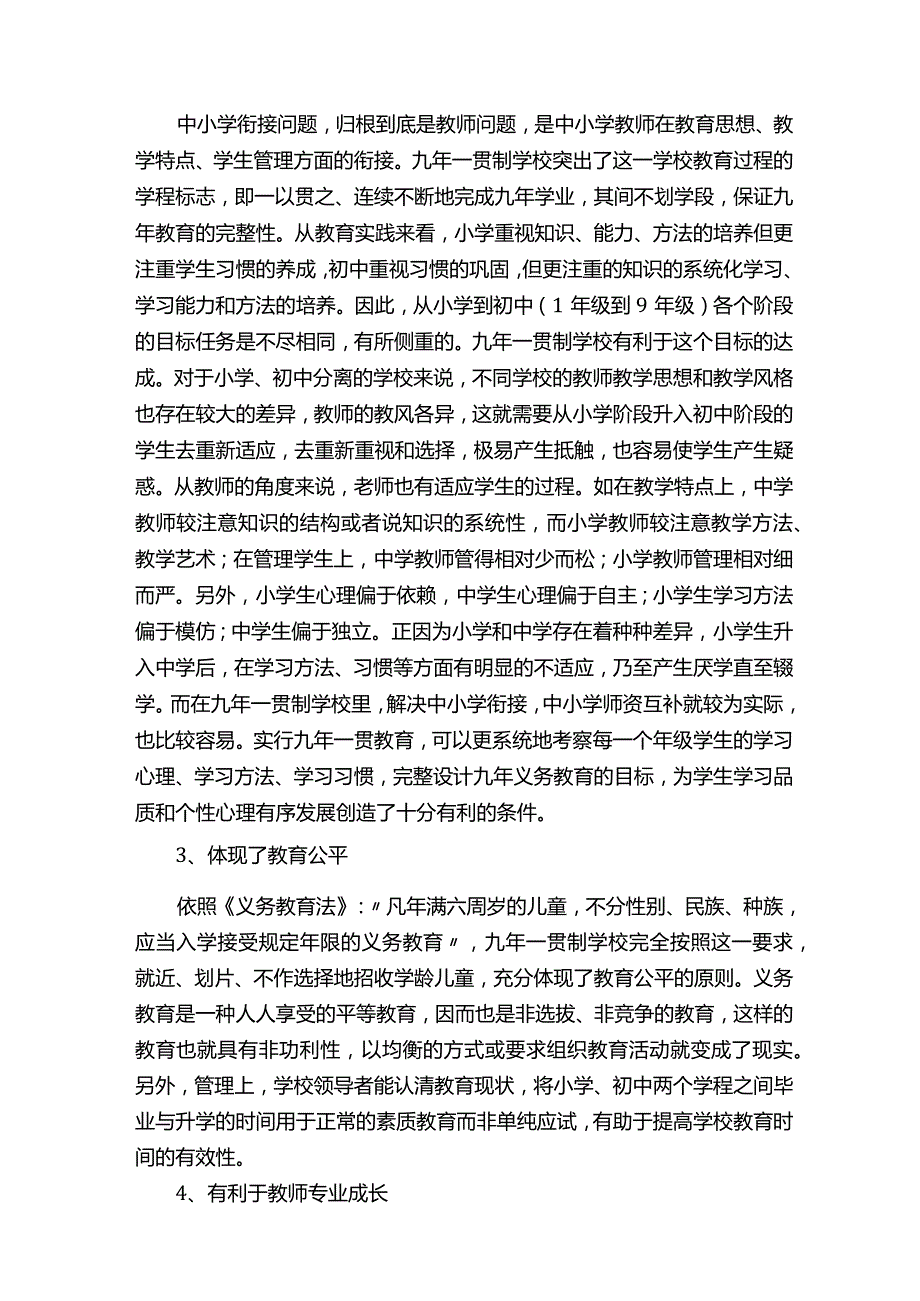 九年一贯制办学是大势所趋.docx_第2页