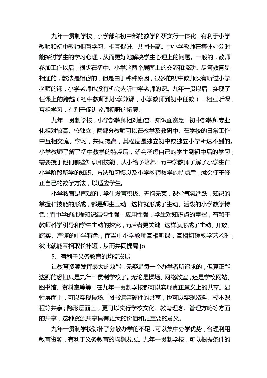 九年一贯制办学是大势所趋.docx_第3页