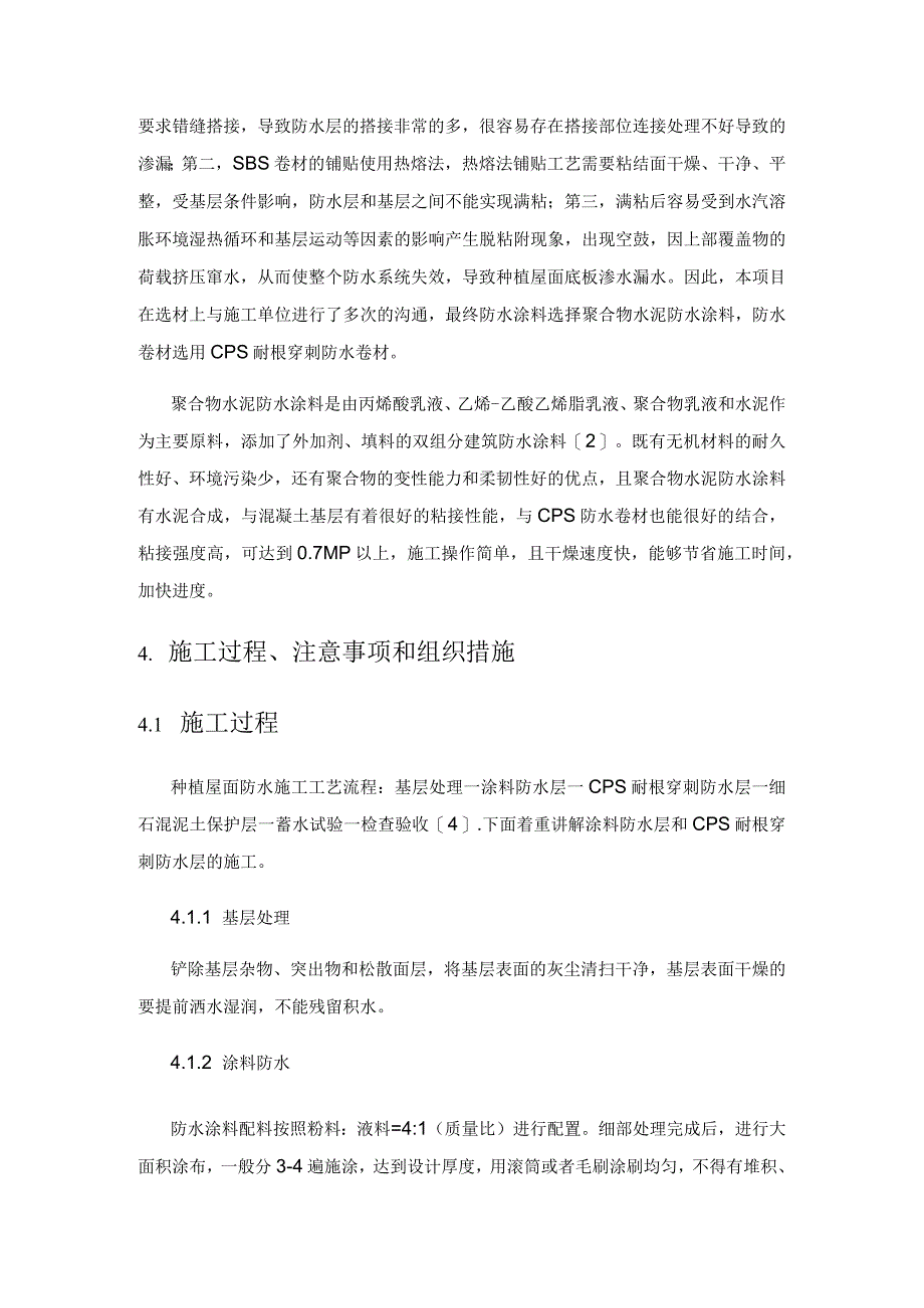 CPS防水卷材与聚合物水泥防水涂料结合在种植屋面防水中的应用.docx_第3页