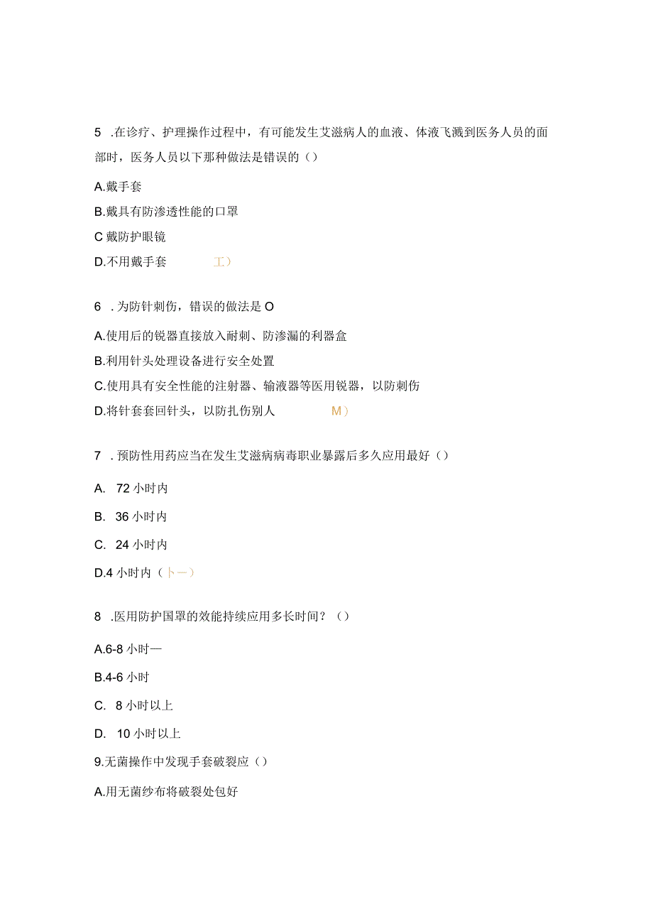 2023年职业安全防护考试试题.docx_第2页