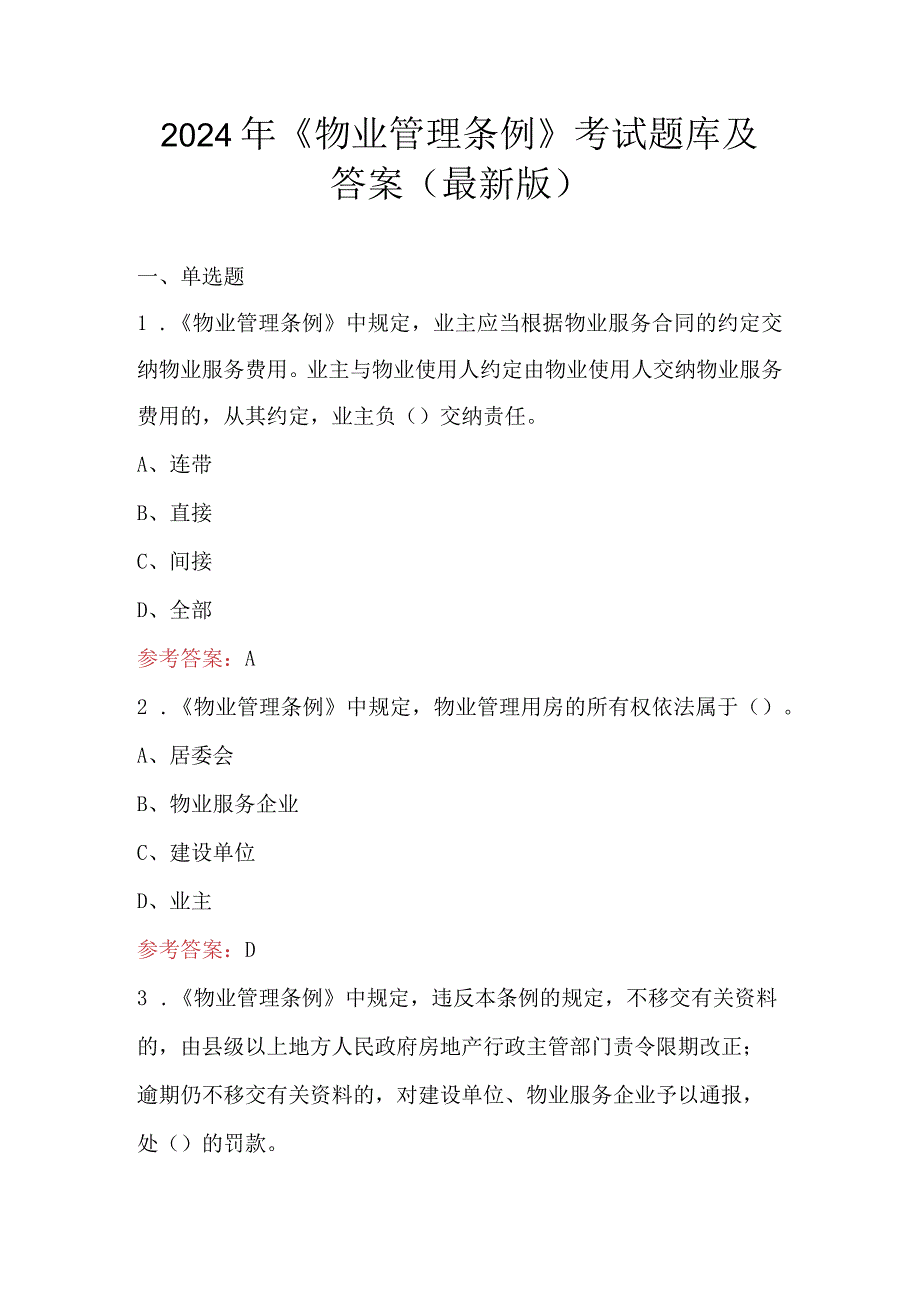 2024年《物业管理条例》考试题库及答案（最新版）.docx_第1页