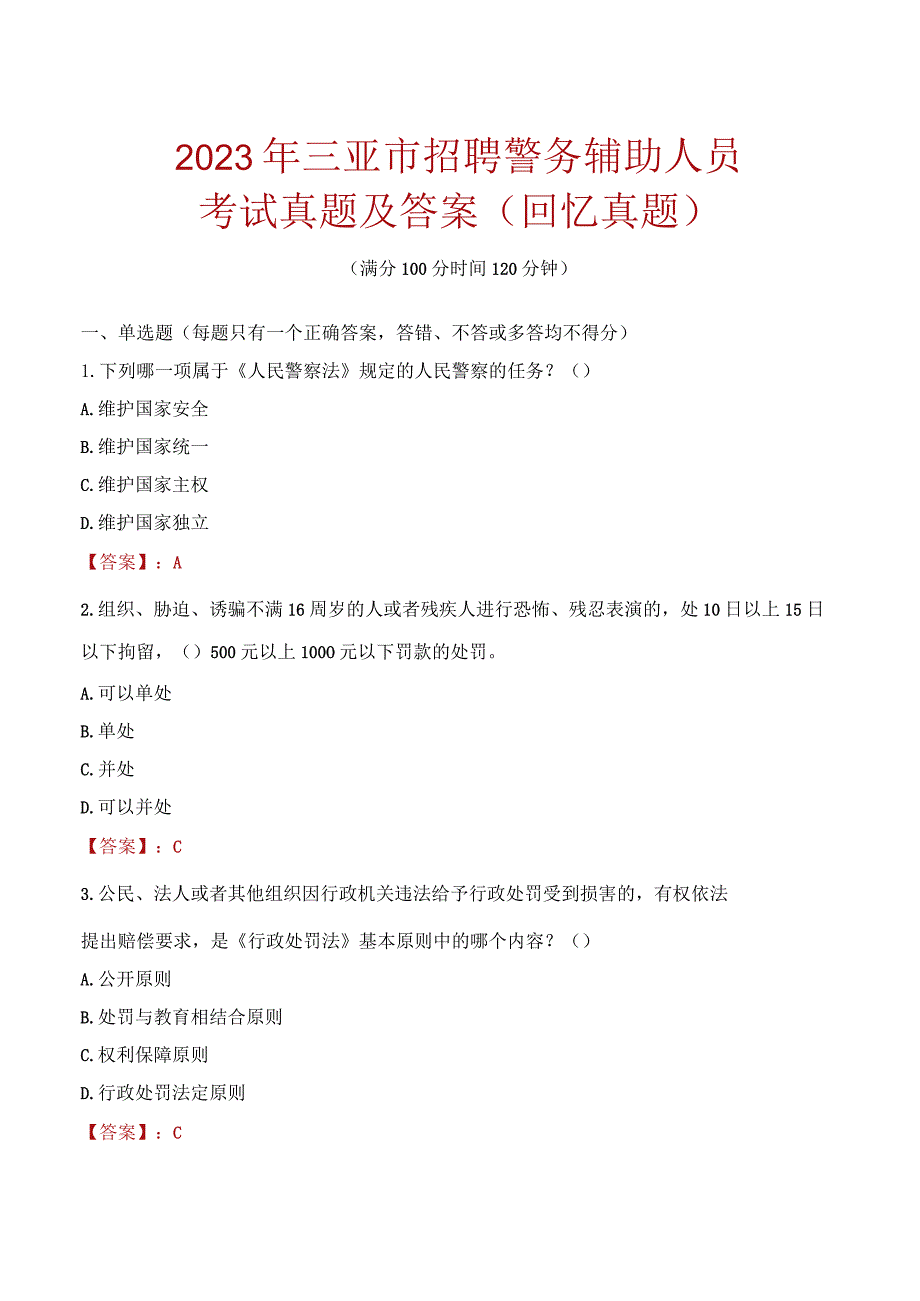 2023年三亚市招聘警务辅助人员考试真题及答案.docx_第1页