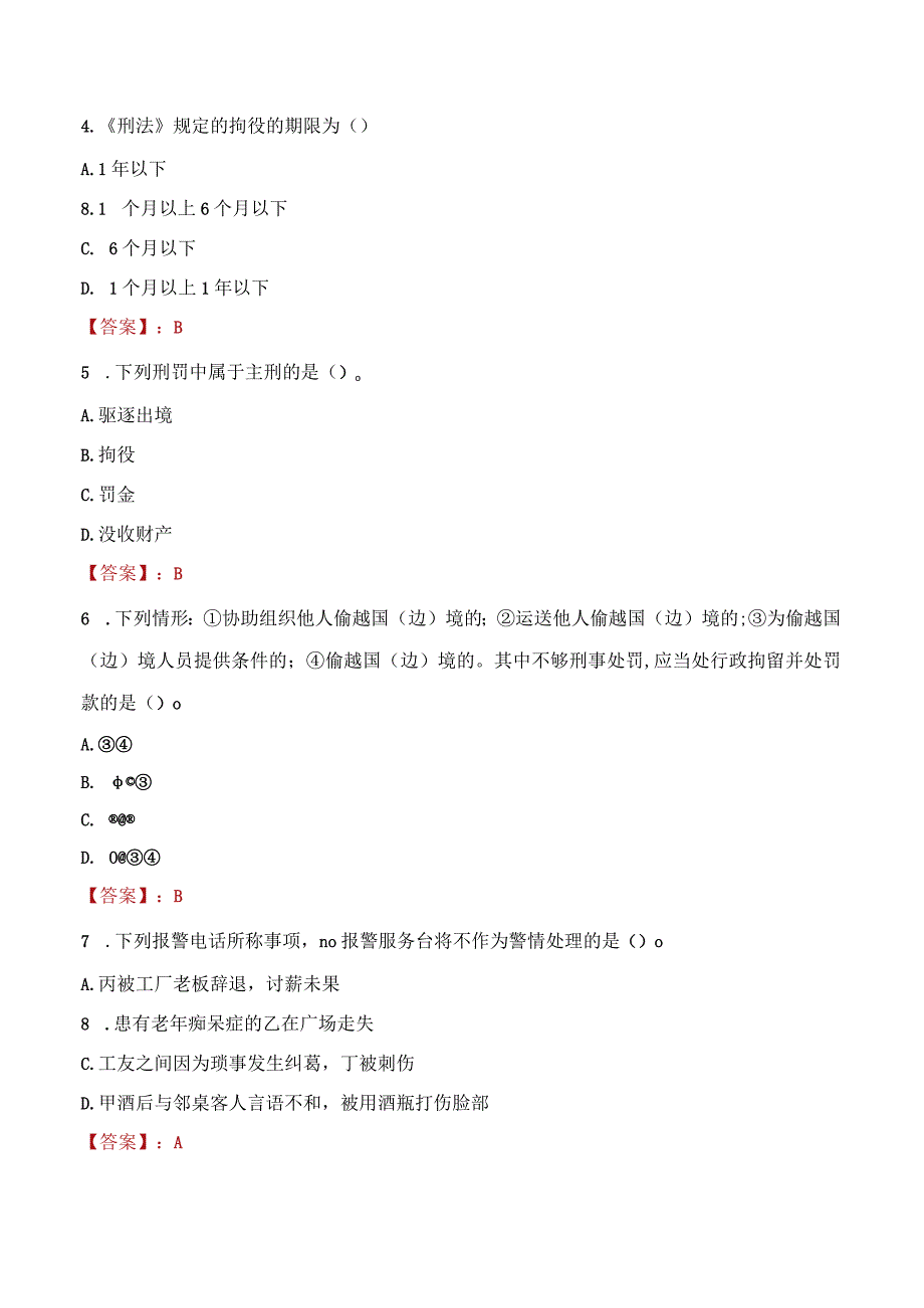 2023年三亚市招聘警务辅助人员考试真题及答案.docx_第2页