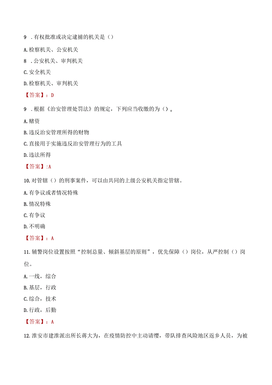 2023年三亚市招聘警务辅助人员考试真题及答案.docx_第3页