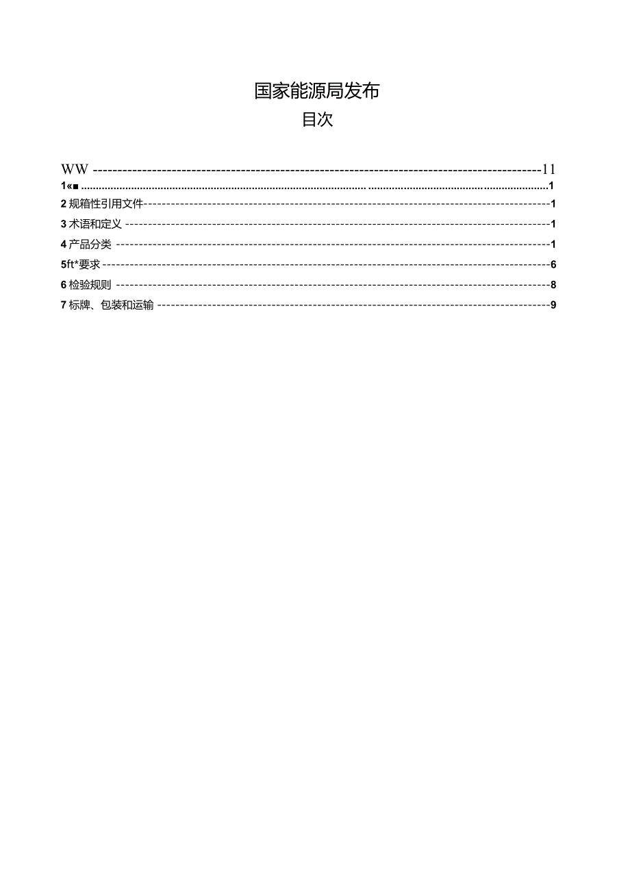 DL_T649-2023叶轮给煤机.docx_第2页