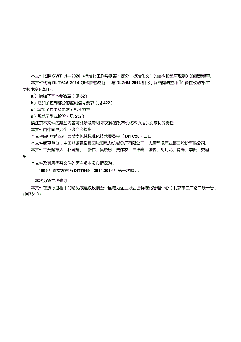 DL_T649-2023叶轮给煤机.docx_第3页