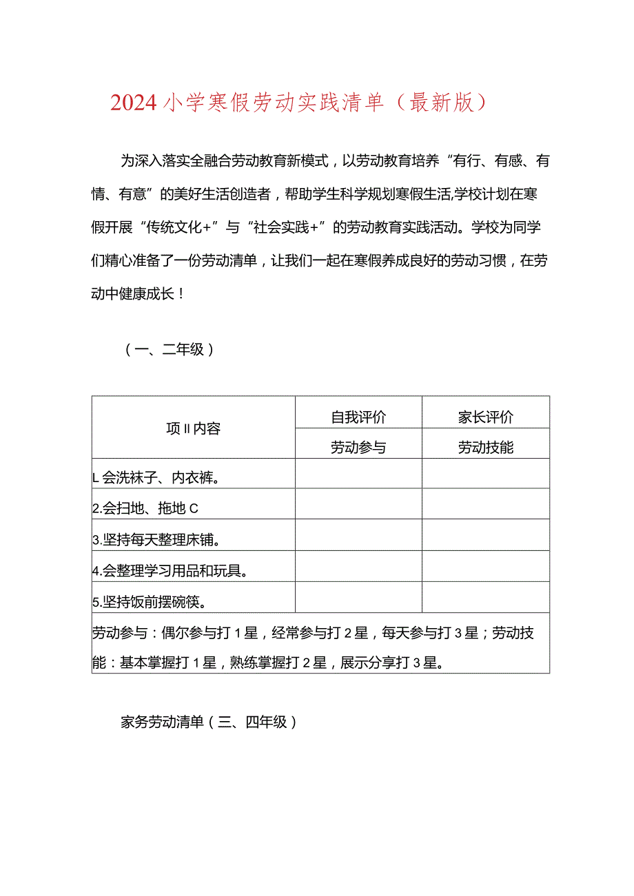 2024小学寒假劳动实践清单.docx_第1页