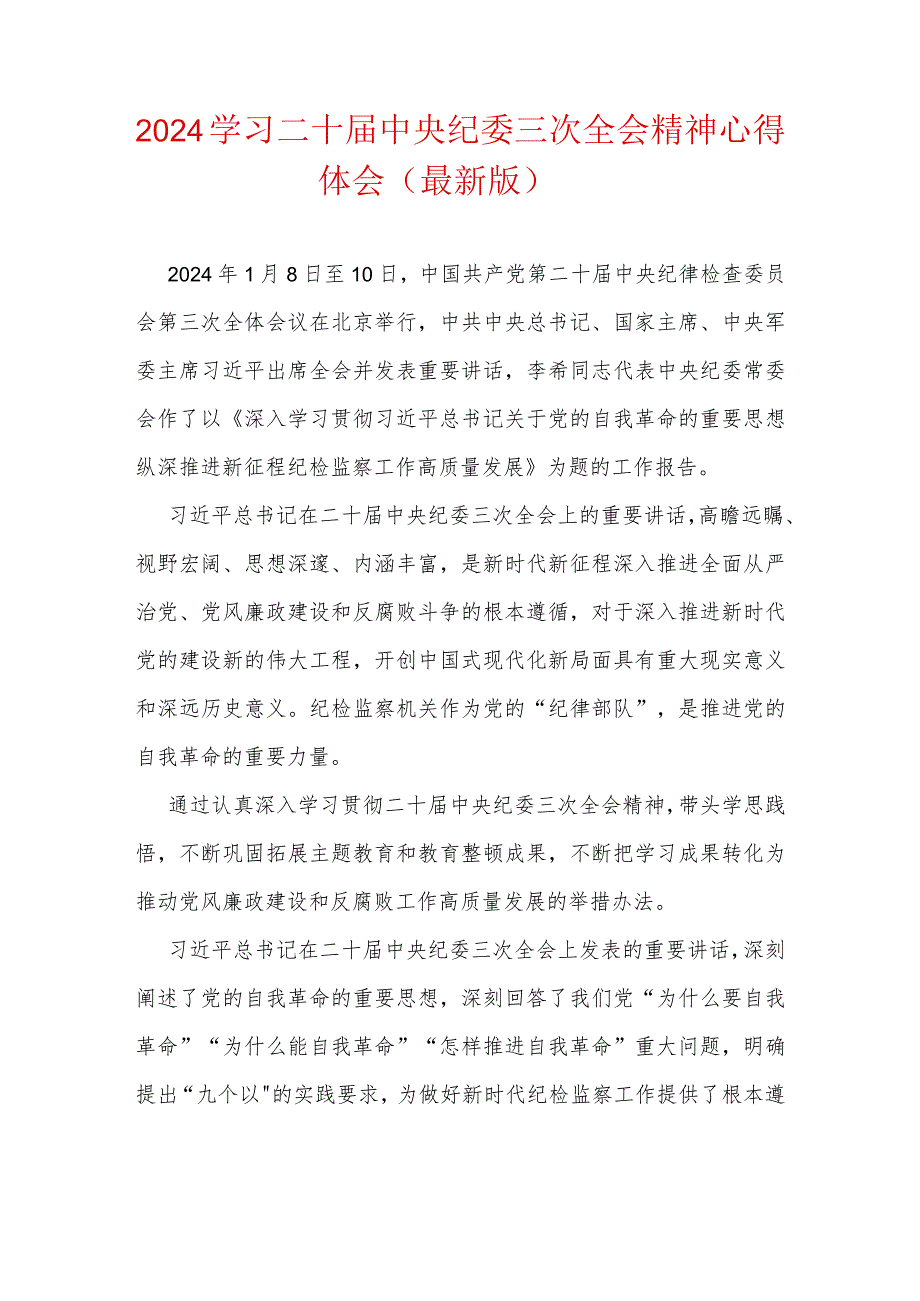 2024学习二十届中央纪委三次全会精神心得体会（最新版）.docx_第1页