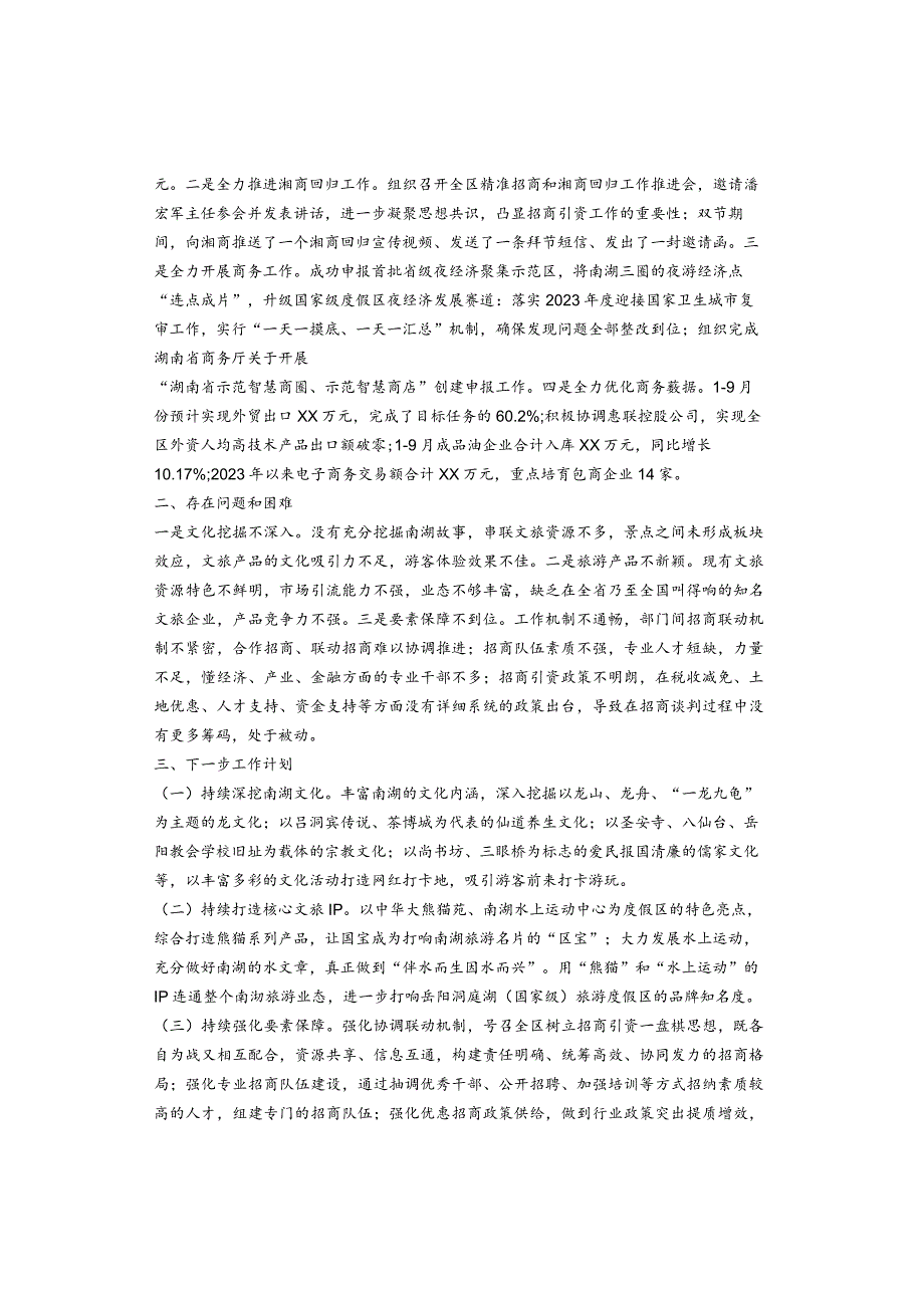 2023年区文化旅游招商局三季度工作总结.docx_第2页