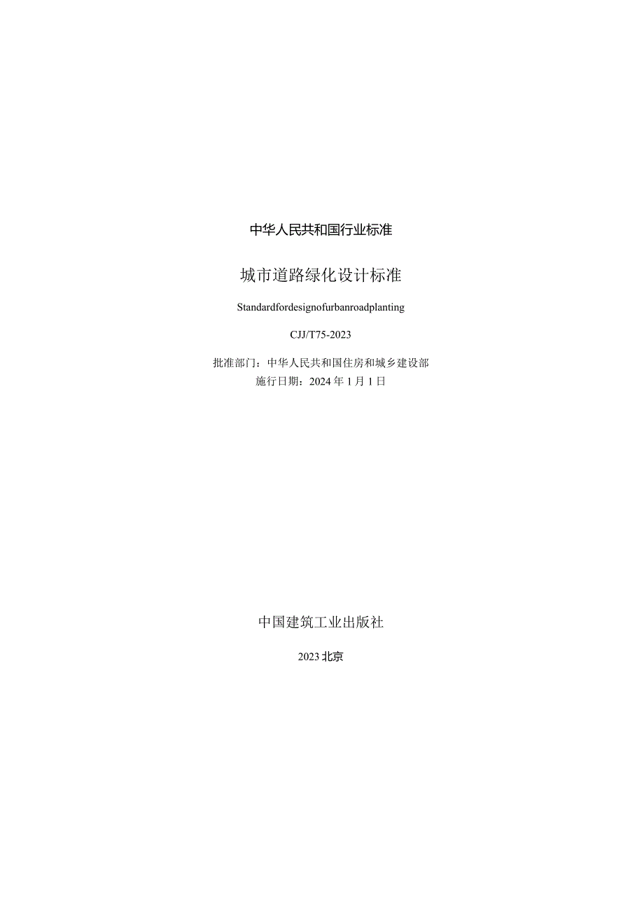 CJJT75-2023城市道路绿化设计标准.docx_第2页