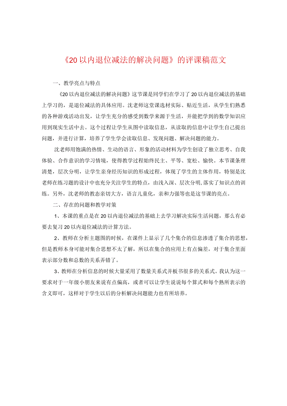 《20以内退位减法的解决问题》的评课稿范文.docx_第1页