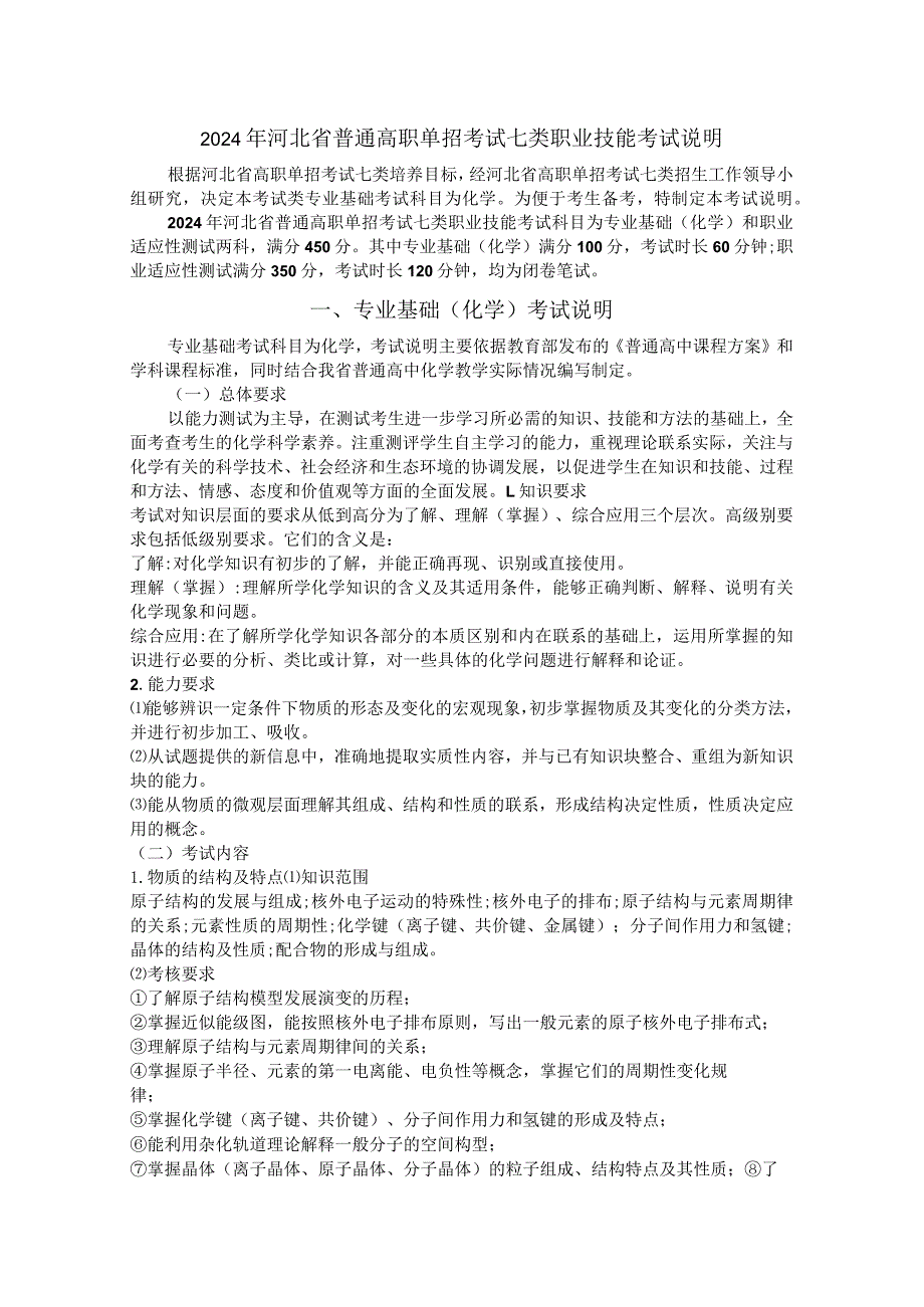 2024年河北省普通高职单招考试七类职业技能考试说明.docx_第1页