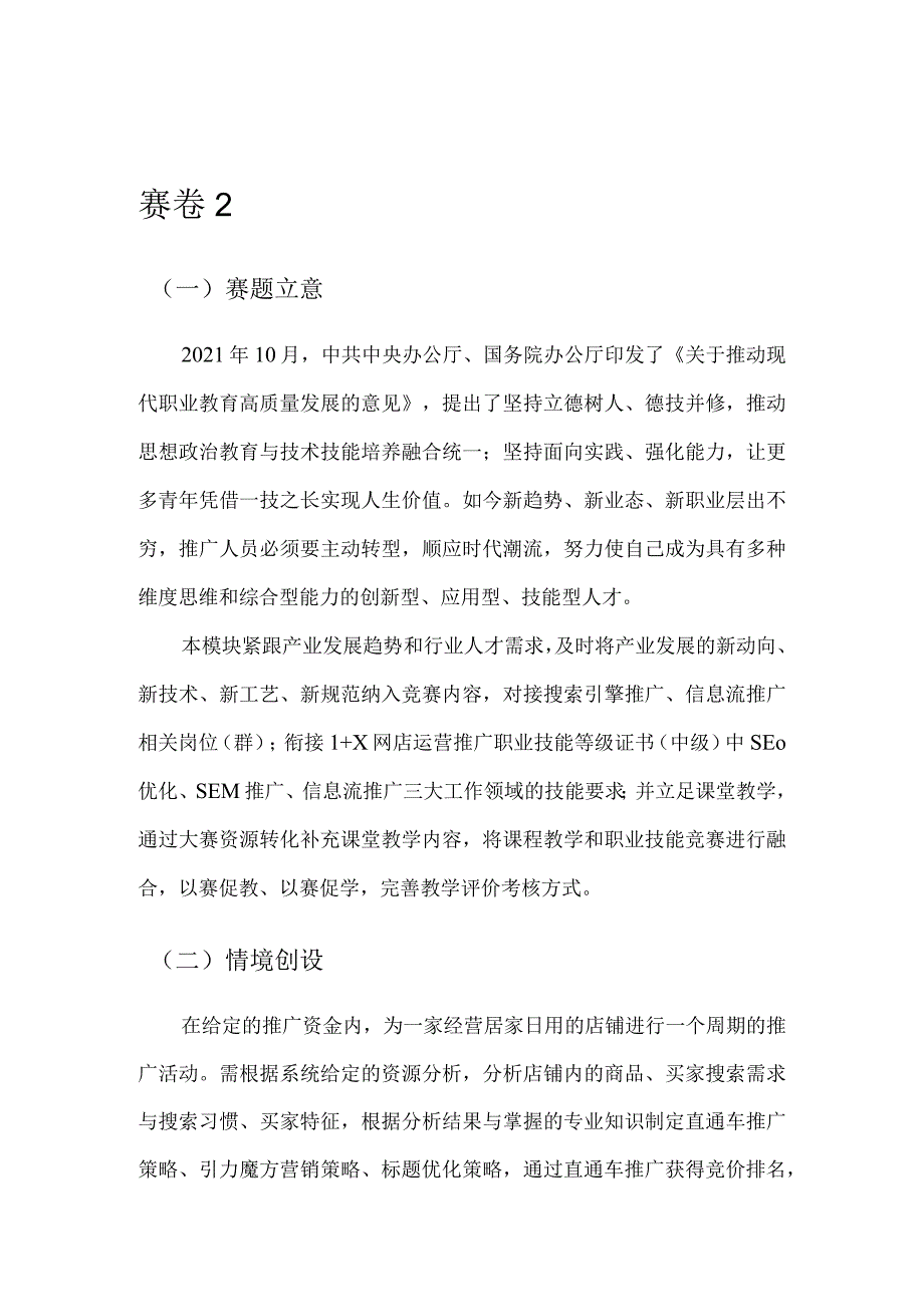 412023年广西职业院校技能大赛中职组《电子商务技能》赛项题库赛卷2(网店r推广部分).docx_第1页