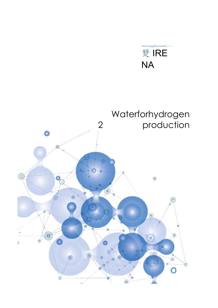 IRENA-制氢用水（英）-2023_市场营销策划_重点报告202301202_doc.docx_第1页