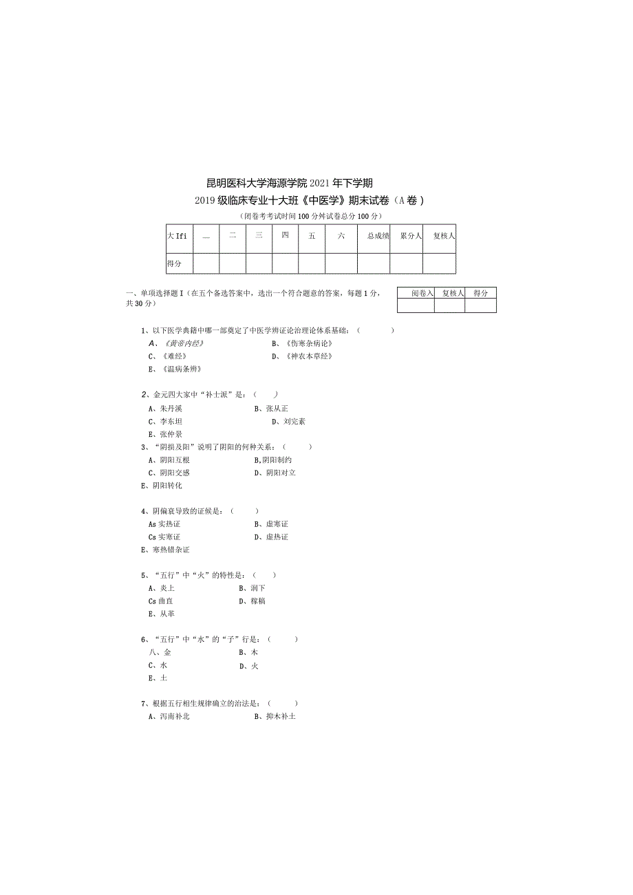 2019级临床十大班中医学试卷A.docx_第2页