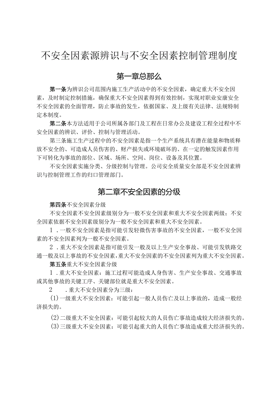 不安全因素源辨识和不安全因素控制管理制度.docx_第1页