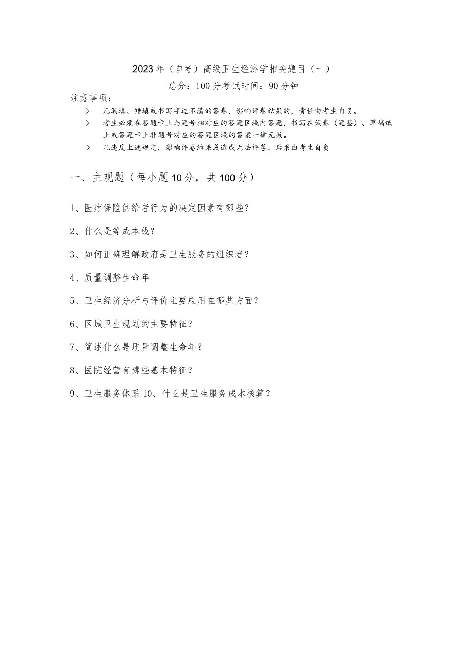 2023年(自考)高级卫生经济学相关题目(含六卷)含答案解析.docx_第1页