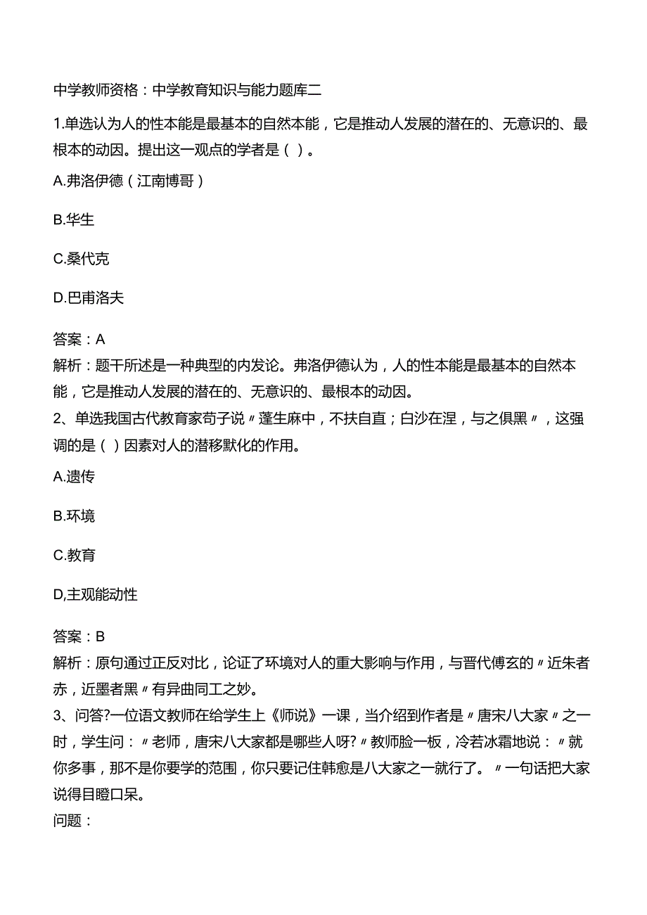 中学教师资格：中学教育知识与能力题库二.docx_第1页