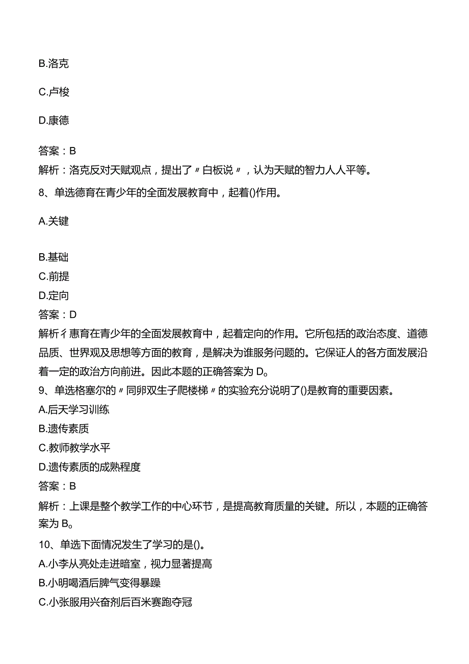 中学教师资格：中学教育知识与能力题库二.docx_第3页