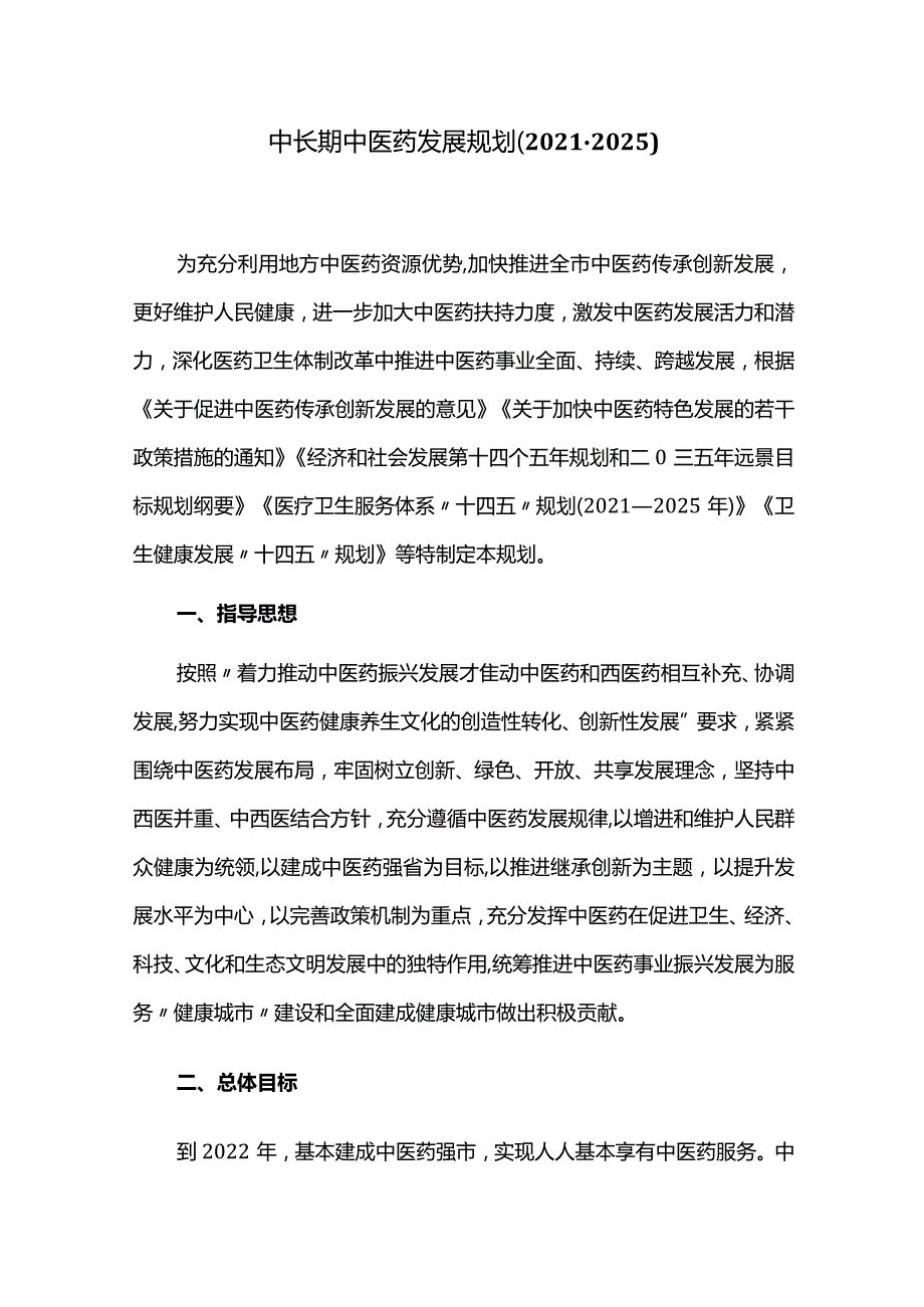 中长期中医药发展规划（2021-2025）.docx_第1页