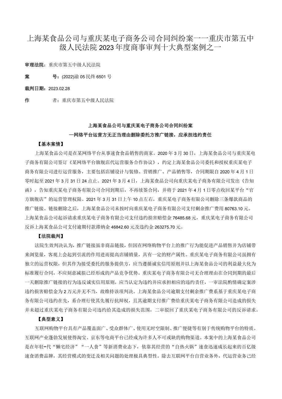 上海某食品公司与重庆某电子商务公司合同纠纷案——重庆市第五中级人民法院2023年度商事审判十大典型案例之一.docx_第1页