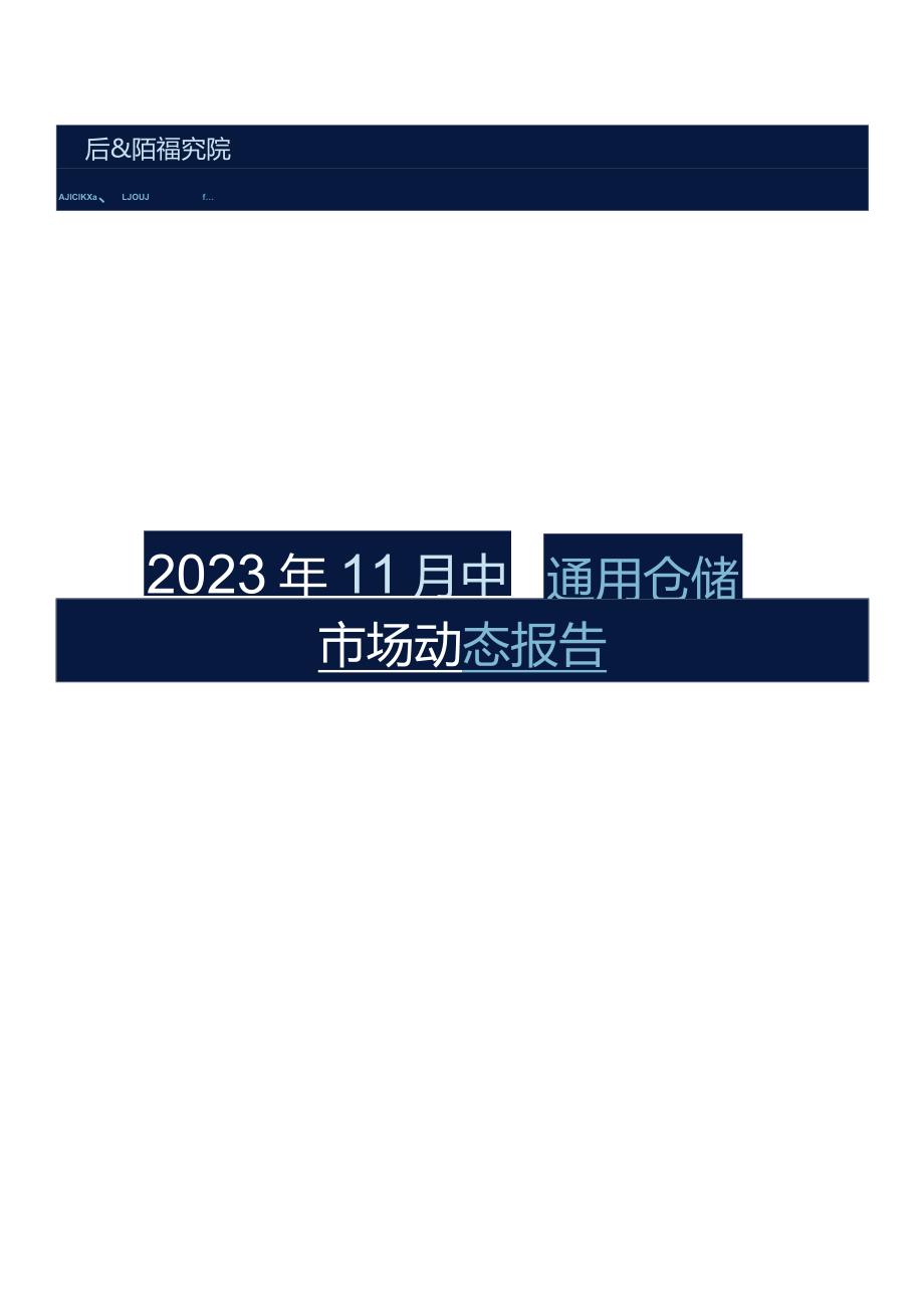 2023年11中国通用仓储市场动态报告_市场营销策划_重点报告202301202_doc.docx_第1页