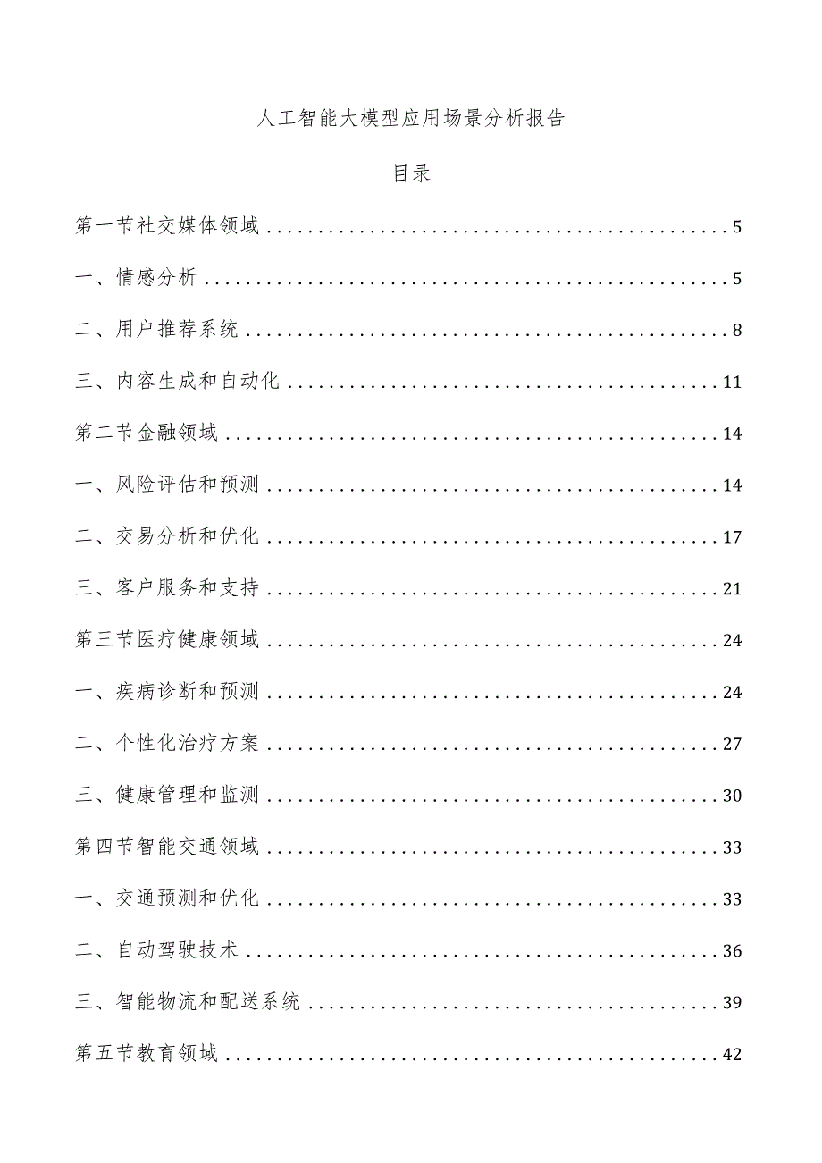 人工智能大模型应用场景分析报告.docx_第1页