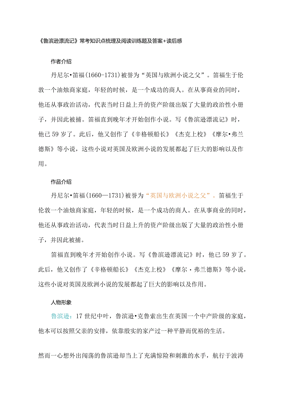 《鲁滨逊漂流记》常考知识点梳理及阅读训练题及答案+读后感.docx_第1页